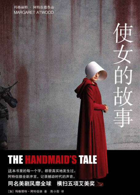 使女的故事【全球现象级畅销书,诺奖呼声最高的女性版《1984》,2019年布克奖得主引发国内外热议的警世寓言,艾美奖年度剧集原著小说】