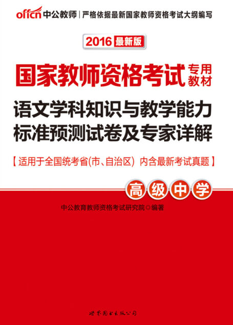 中公版·2016国家教师资格考试专用教材:语文学科知识与教学能力标准预测试卷及专家详解·高级中学