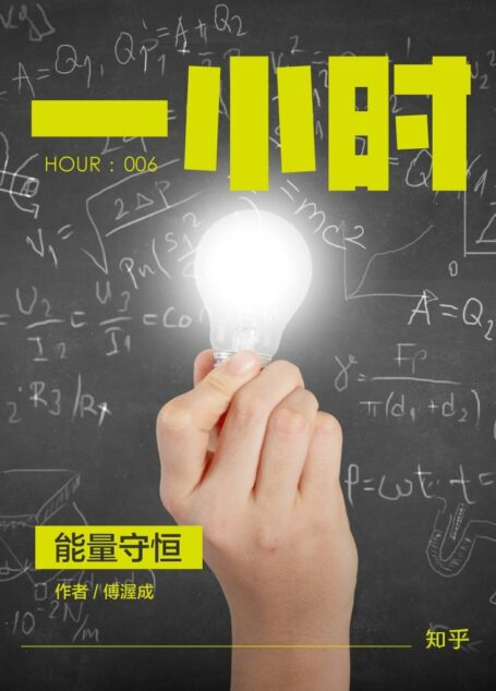 能量守恒:知乎傅渥成作品 (知乎「一小时」系列)