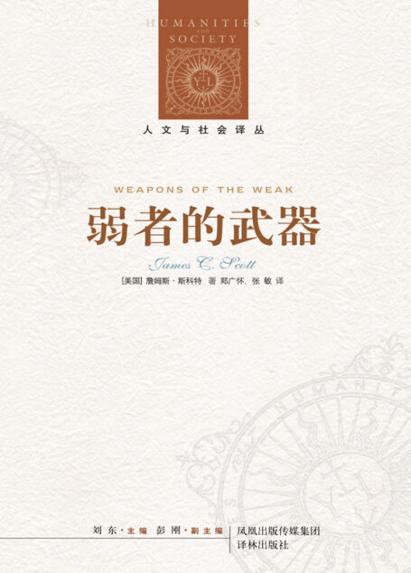 弱者的武器:农民反抗的日常形式 (人文与社会译丛)