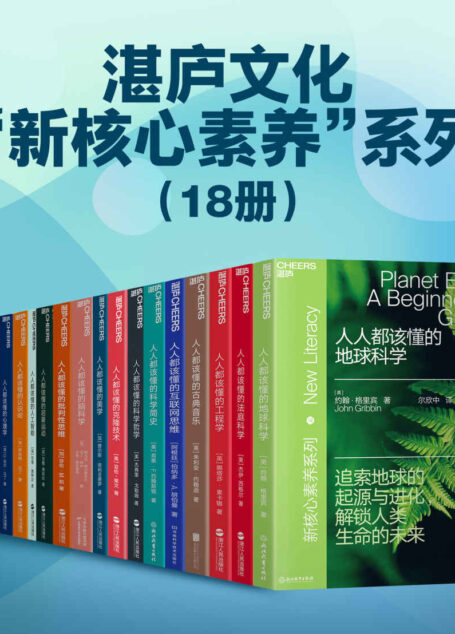 湛庐文化“新核心素养”系列(18册)(湛庐文化 “新核心素养”系列图书重磅出新。致力于推广通识阅读,扩展读者知识广度,培养批判性思考的能力,涵盖哲学、心理学、法律、艺术、物理学、生物科技等诸多人文科学和自然科学领域的读本)