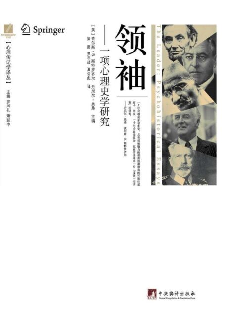 领袖:一项心理史学研究