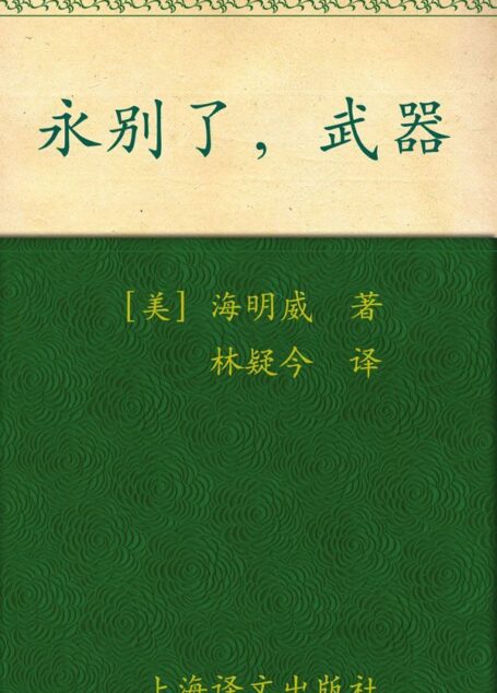 永别了,武器 (译文名著精选)