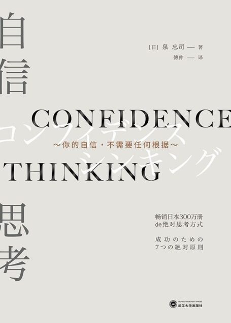 自信思考——你的自信不需要任何根据。