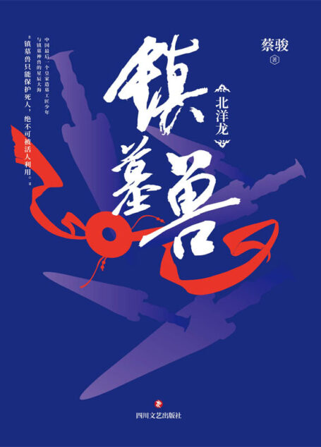 镇墓兽(华语悬疑小说教父蔡骏历史冒险悬疑巨制!与天下霸唱共同开发同名影视剧,火热制作中!)
