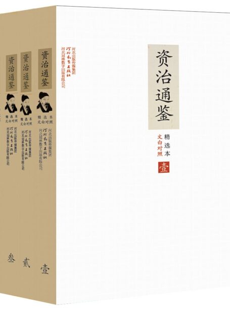 文白对照资治通鉴精选本:全6册(套装6册) (传世经典)