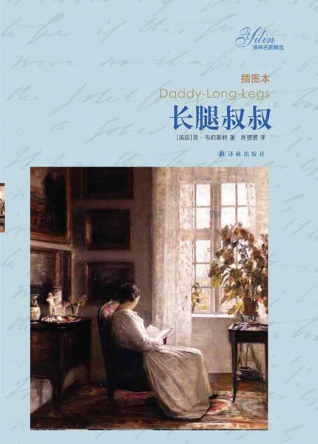 译林经典:长腿叔叔 (Daddy Long Legs)
