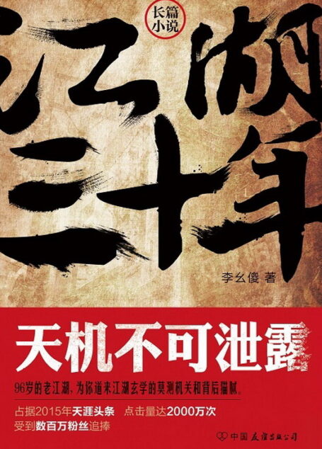 江湖三十年:天机不可泄露