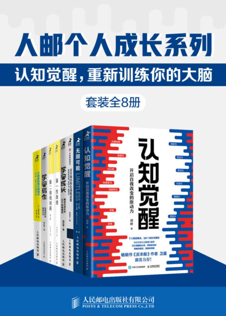 人邮个人成长系列:认知觉醒,重新训练你的大脑(套装全8册)【一套训练认知、记忆、思维模型、实践方法的大脑修炼指南书!调整底层逻辑,用科学的方法精进、迭代更好的自己!】