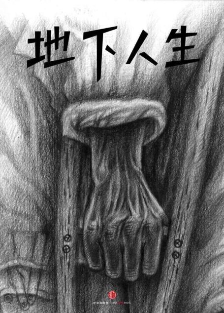 地下人生(中国故事)