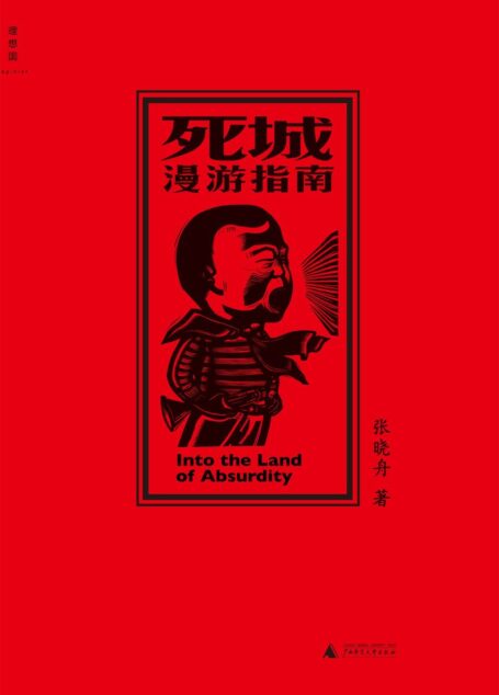 死城漫游指南