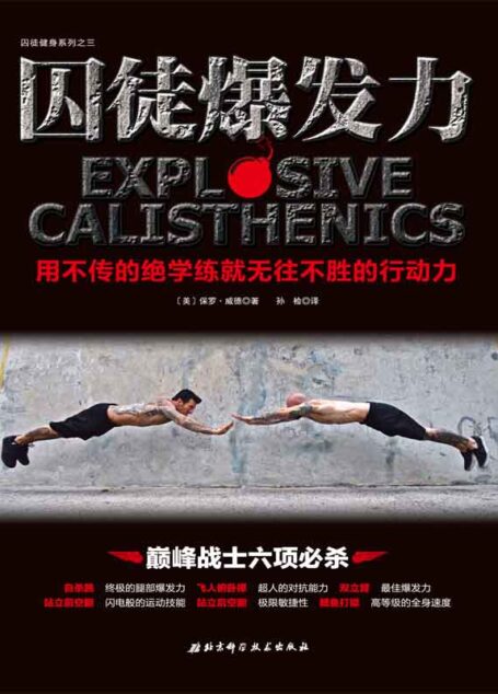 囚徒爆发力 (囚徒健身系列)