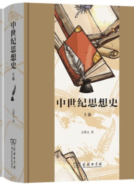 中世纪思想史(上下卷)
