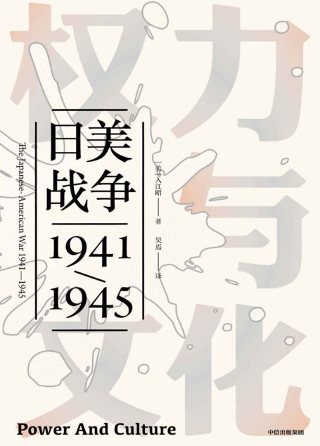 权力与文化（普利策历史奖提名！全新的角度解读二战历史，剖析日美战争）