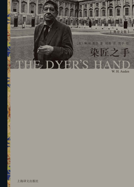 染匠之手 (奥登文集)