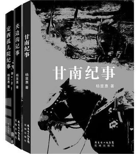 杨显惠命运三部曲(套装共3本)(夹边沟记事+定西孤儿院+甘南纪事)