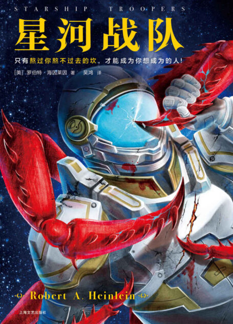 星河战队（读客熊猫君出品。61年来，半个科幻圈都在模仿《星河战队》！只有熬过你熬不过去的坎，才能成为你想成为的人！）