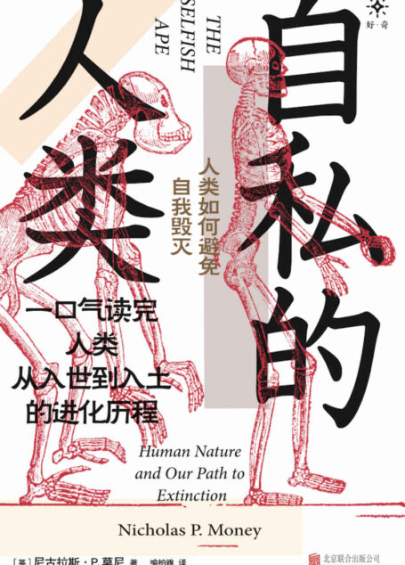 自私的人类:人类如何避免自我毁灭(一口气读完人类从入世到入土的进化历程。“碰瓷”道金斯《自私的基因》的另类科普佳作。畅销多国,已出版英文、意大利文、日文、韩文、土耳其文等多语种版本。)