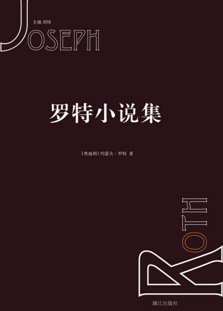 罗特小说集
