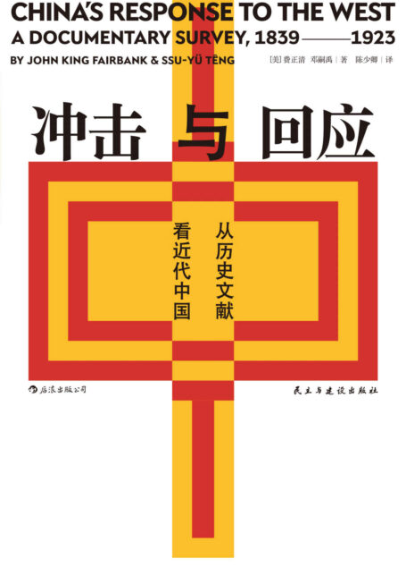 冲击与回应:从历史文献看近代中国(费正清主编并撰写导论,中国近代思想领域的文献汇编与评论的完美结合)(后浪•汗青堂系列54)
