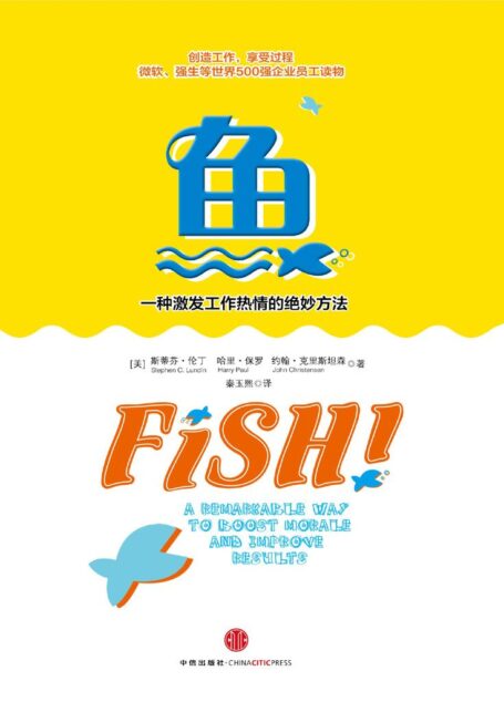 鱼:一种激发工作热情的绝妙方法