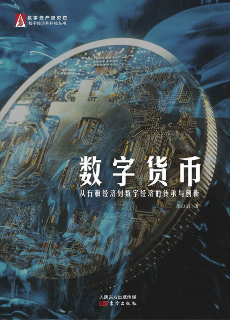 数字货币：从石板经济到数字经济的传承与创新（朱嘉明、衣锡群、王巍联袂推荐！ 在历史大视野下寻找数字货币与传统货币的全方位差别，展现人类货币演变的趋势！本书是对数字金融理论的正本清源！）
