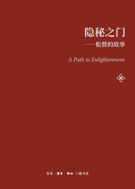 隐秘之门:松赞的故事