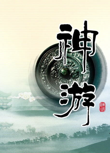 神游七部合集