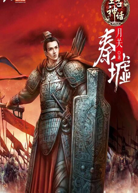 望古神话之秦墟