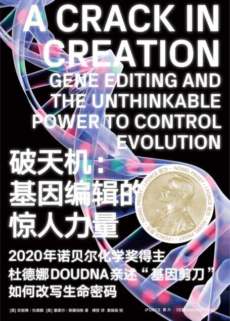 破天机:基因编辑的惊人力量(2020新晋诺奖得主杜德娜亲述“基因剪刀”简史。《基因传》作者悉达多·穆克、《乔布斯传》作者艾萨克森,诺奖得主文基·拉马克里什南联袂推荐!)