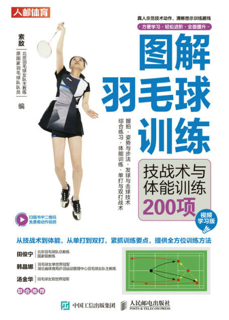 图解羽毛球训练:技战术与体能训练200项(视频学习版)