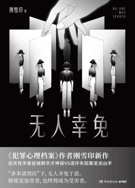 无人幸免（《犯罪心理档案》作者刚雪印新作！无人幸免于恶！即使是加害者，也终将成为受害者。）