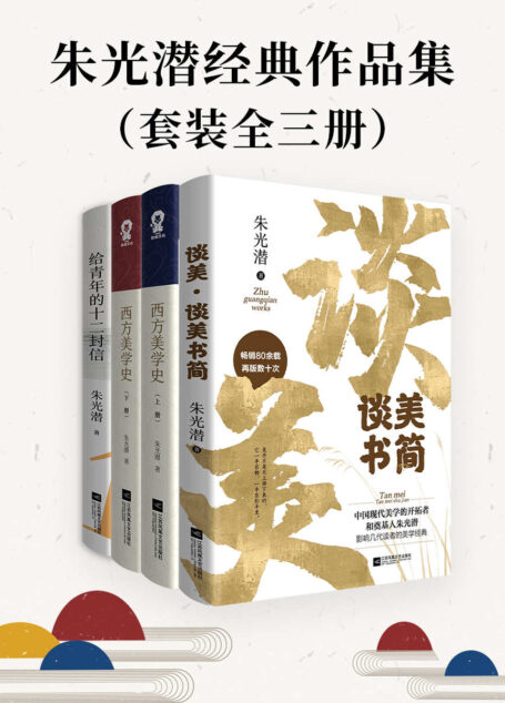 朱光潜经典作品集(套装全三册)(人间至美+给青年的十二封信+谈美谈美书简,美学泰斗朱光潜凝萃生活美意的散文经典。朱自清、李泽厚、蒋勋、柴静推崇备至课。)