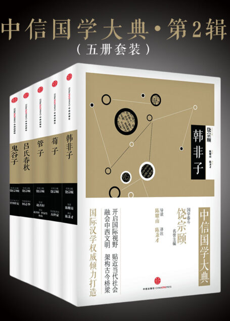 中信国学大典·第2辑(套装共5册)