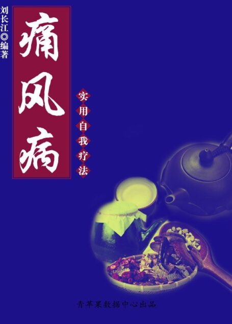 痛风病实用自我疗法 (实用自我疗法系列)