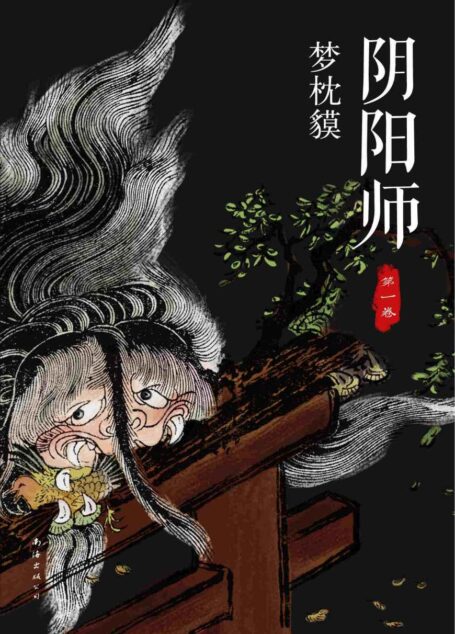 阴阳师.第1卷