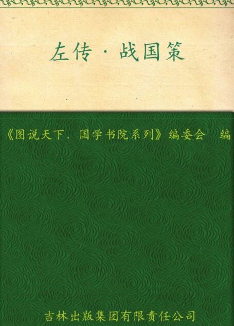 左传•战国策 (图说天下国学书院系列)