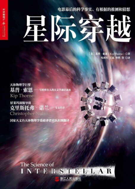 星际穿越 (媲美霍金《时间简史》,同名电影幕后科学顾问天体物理学巨擎基普·索恩巨献,国家天文台黑洞科学家权威翻译,好莱坞导演克里斯托弗?诺兰、欧阳自远、李淼、魏坤琳、《三体》作者刘慈欣联袂推荐!)