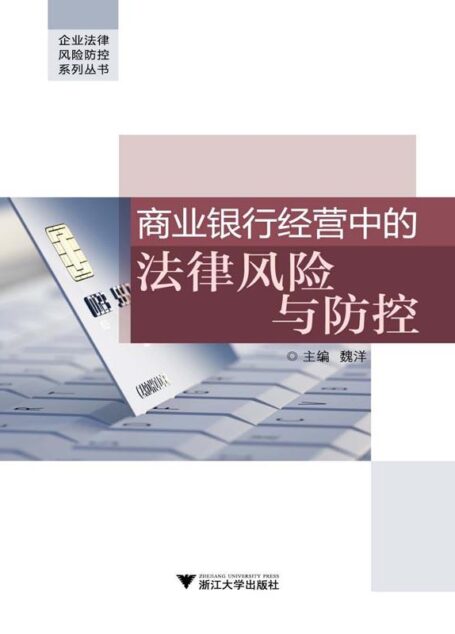 企业法律风险防控系列丛书:商业银行经营中的法律风险与防控
