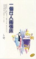 一个女人两张床