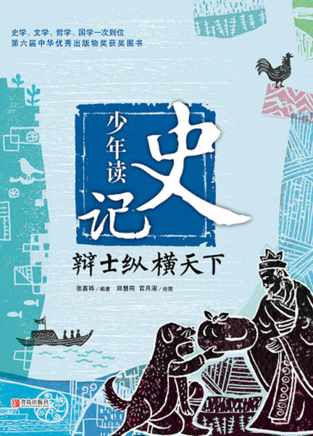 少年读史记·辩士纵横天下