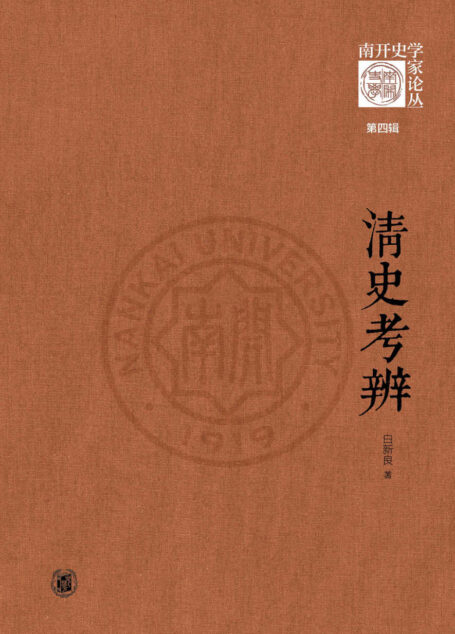 清史考辨 (中华书局)