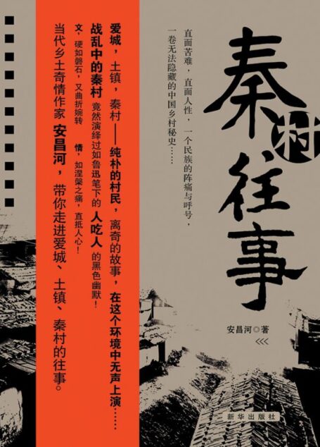 秦村往事