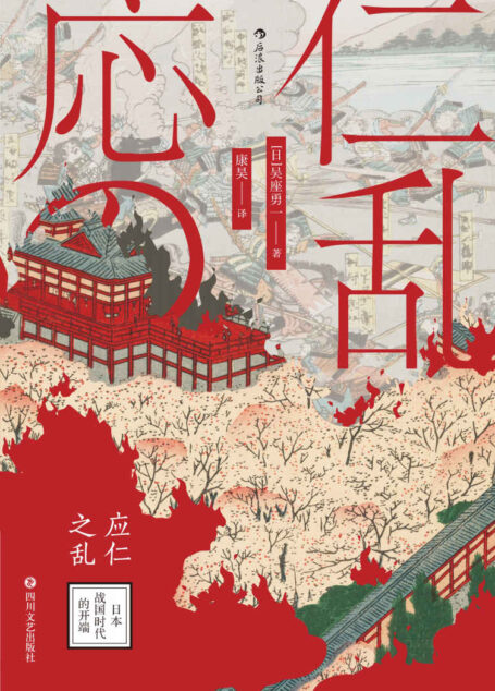 应仁之乱:日本战国时代的开端(日本新锐历史学家吴座勇一代表作,全面剖析催生战国时代的历史大乱,揭开中世日本的神秘面纱!) (汗青堂系列)