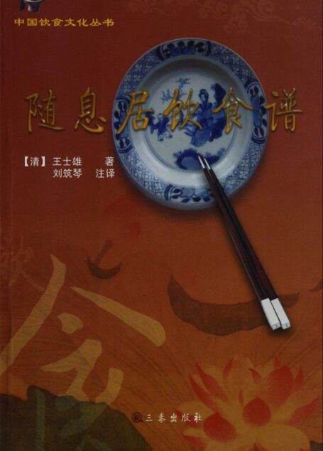 随息居饮食谱 (实用中医古籍丛书)