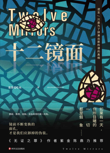 十二镜面(堪比“法医秦明系列”的新锐悬疑,《无证之罪》作者紫金陈鼎力推荐!镜前不断变换的面孔,才是我们应卸掉的伪装。)