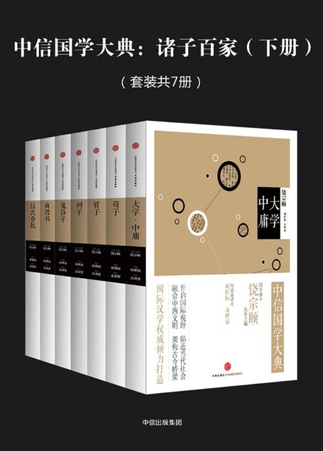 中信国学大典:诸子百家(下册)(套装共7册)