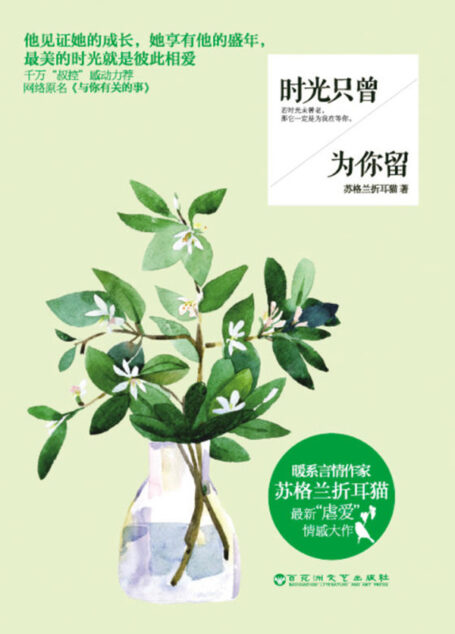 时光只曾为你留(苏格兰折耳猫经典禁忌恋,网络原名《与你有关的事》,叔控必看文)(特别版)