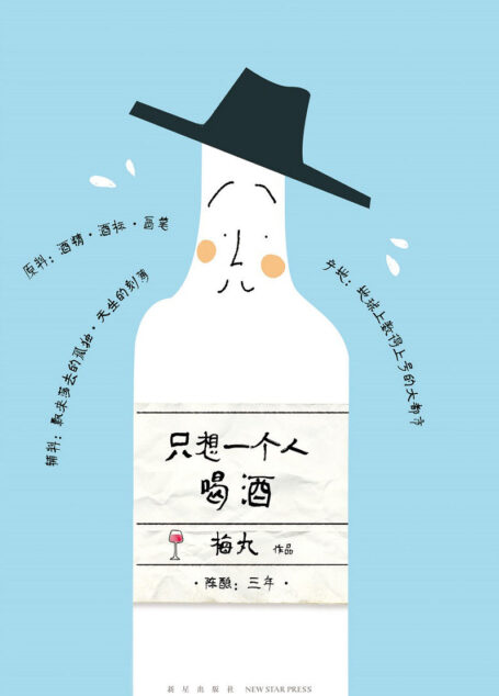 只想一个人喝酒