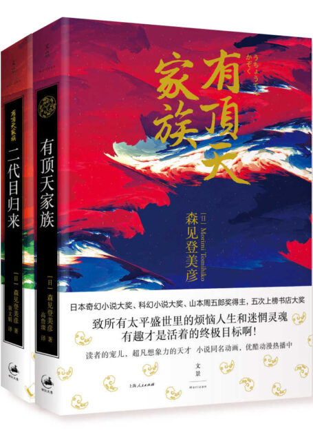 有顶天家族(日本人气动漫原著小说套装)